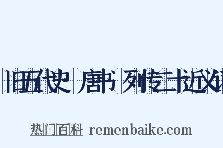 旧五代史·唐书·列传二十近义词是什么意思的图片